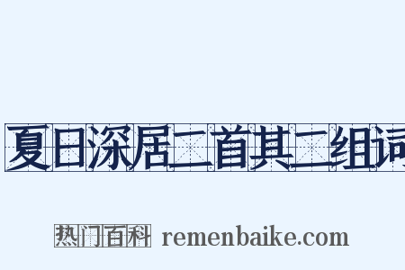 夏日深居二首其二组词是什么意思的图片